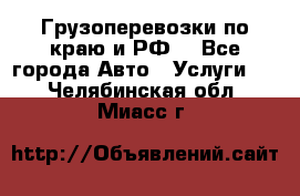 Грузоперевозки по краю и РФ. - Все города Авто » Услуги   . Челябинская обл.,Миасс г.